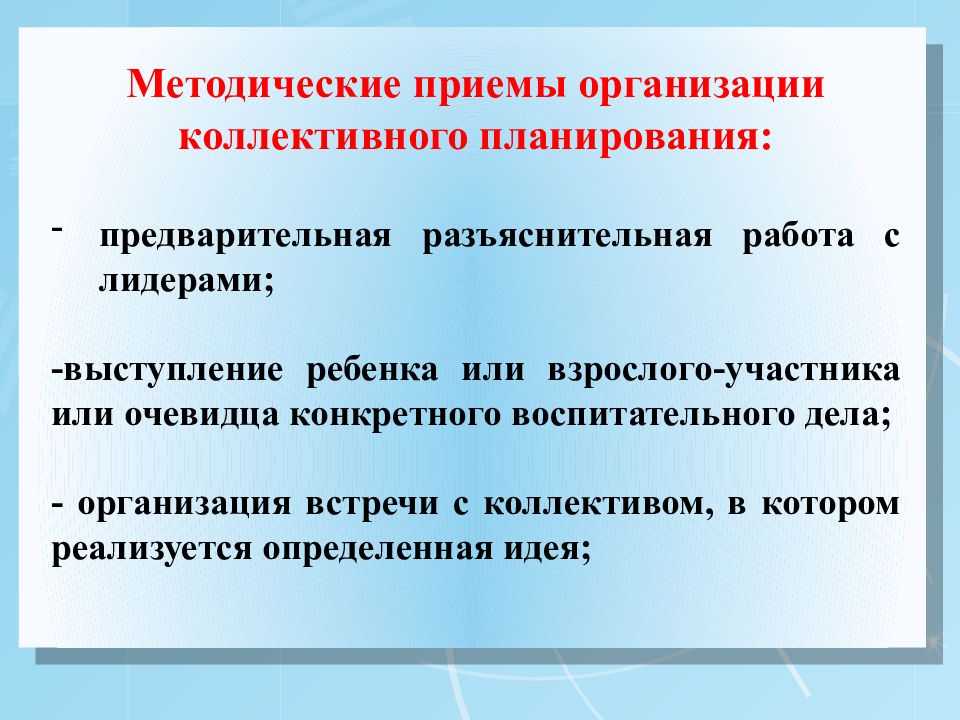 Коллективные планы. Приемы коллективного планирования. Приемы коллективного планирования деятельности. Воспитательные эффекты коллективного планирования. Формы организации коллективного планирования.