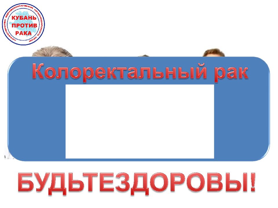 Колоректальный рак