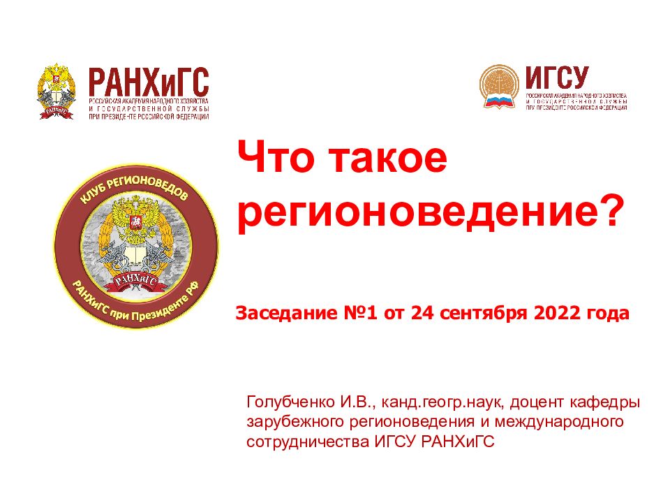 Голубченко И.В., канд.геогр.наук, доцент кафедры зарубежного регионоведения и