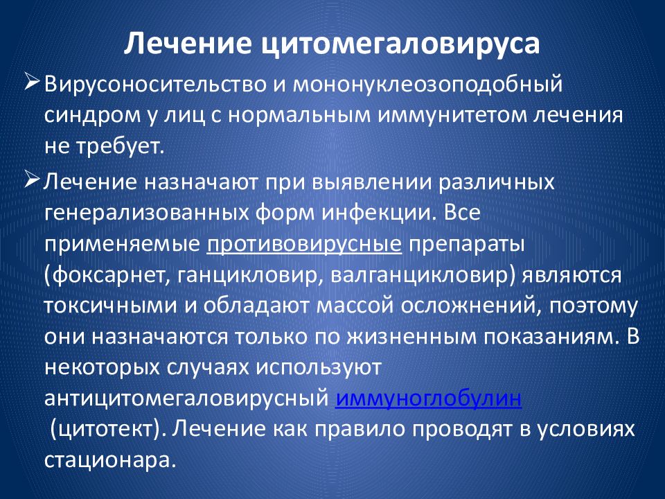 Цитомегаловирус симптомы. Цитомегаловирус профилактика. Противовирусные цитомегаловирус. Цитомегаловирус лекарства. Препараты от цитомегаловируса.