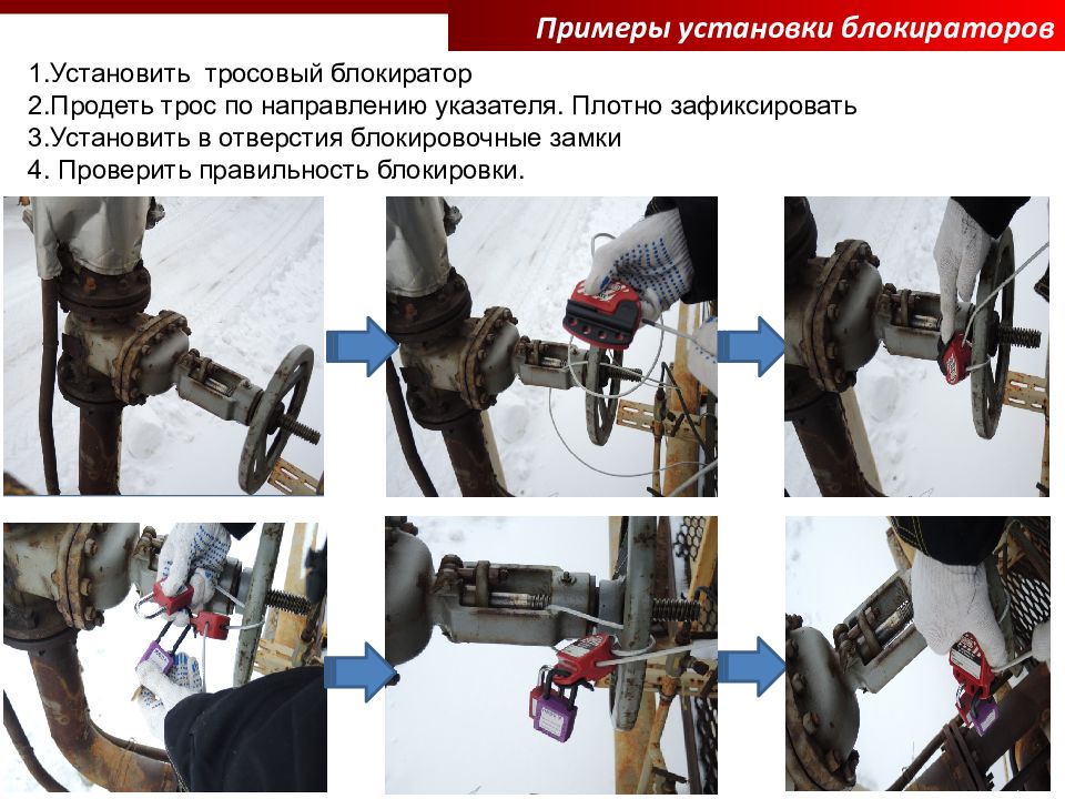 Установка образец. Установки примеры. Блокиратор на вагоне. Проверка правильности монтажа и маркировки цепи. Пример установки установка Нортона.