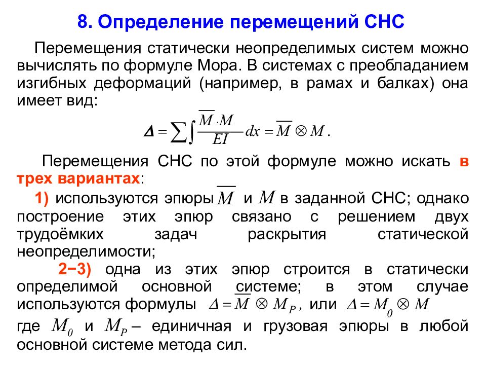 Система мора. Определение перемещений в статически неопределимых системах. Определение усилий в статически неопределимых системах. Нагрузки в статически неопределимых системах. Расчет статически неопределимых систем методом сил.