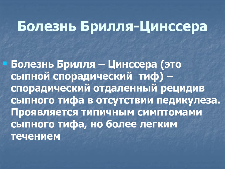 Болезнь брилла презентация