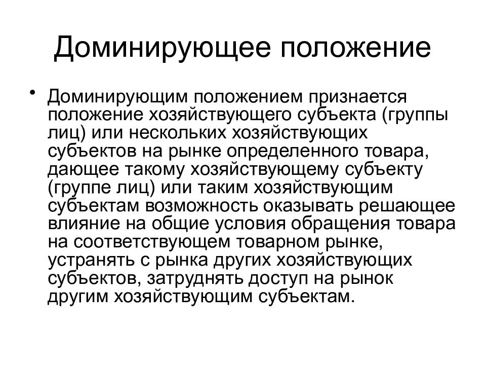 Господствующее положение. Доминирующим признается положение хозяйствующего субъекта. Понятие доминирующего положения. Доминирующее положение. Таблица доминирующее положение хозяйствующего субъекта.