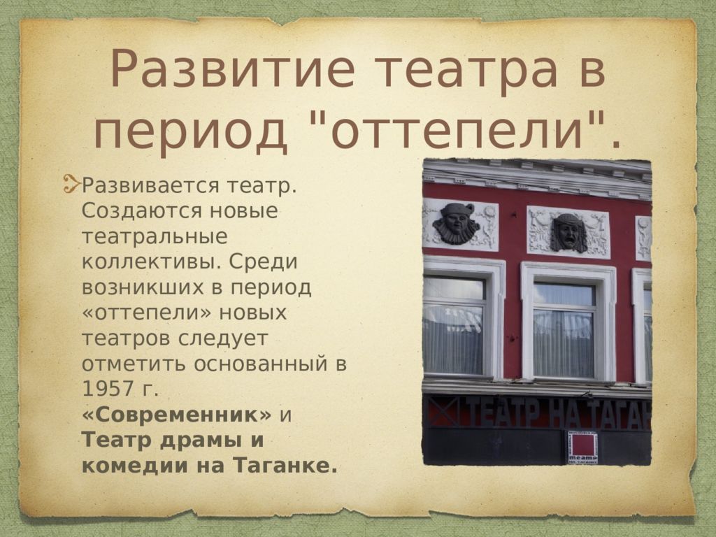 Культурное развитие в период оттепели. Театр в период оттепели. Театр в период оттепели в СССР. Театр Современник в период оттепели. Хрущевская оттепель театр.