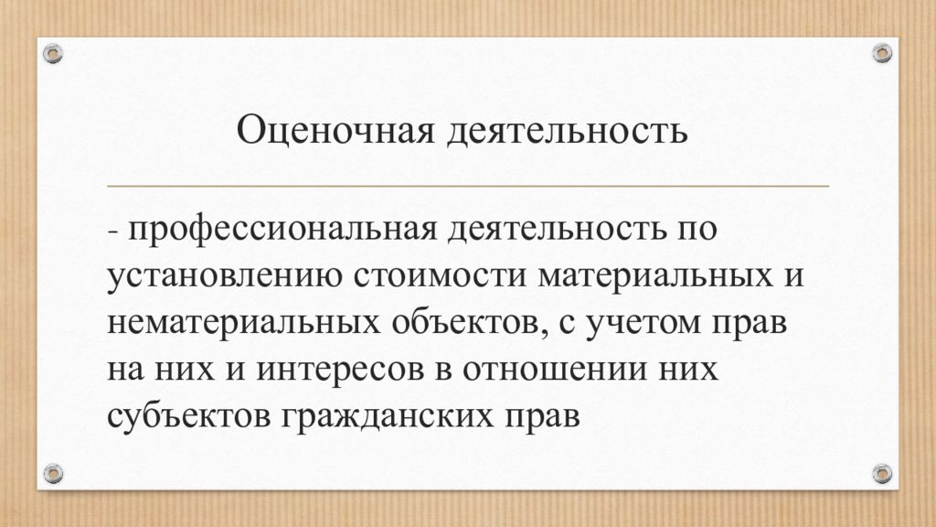 Установление Оценочной Стоимости