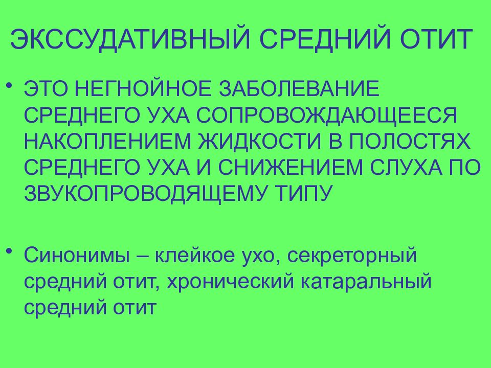 Экссудативный. Экссудативный средний отит. Секреторный (экссудативный)отит. Острый экссудативный средний отит. Экссудативный отит клинические рекомендации.