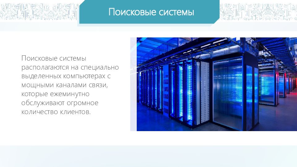 Специально выделенный. Доменная система имён протоколы передачи данных. Специально выделенных компьютерах с мощными каналами связи.. Сообщение на тему доменная система имен протоколы передачи данных. Поисковые системы располагаются на специально выделенных компьютера.