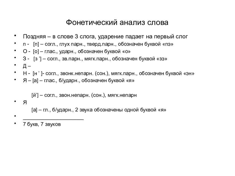 Разбор слова дорожка. Фонетический разбор слова поздняя. Фонетический анализ слова. Поздно фонетический разбор. Фонетика.