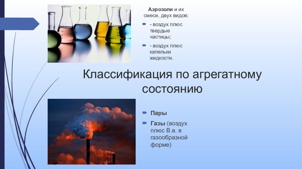 Пар это газ. Газообразные вредные вещества. Вредные пары ГАЗЫ И аэрозоли. Агрегатному состояние ажрозоли. Аэрозоль агрегатное состояние.