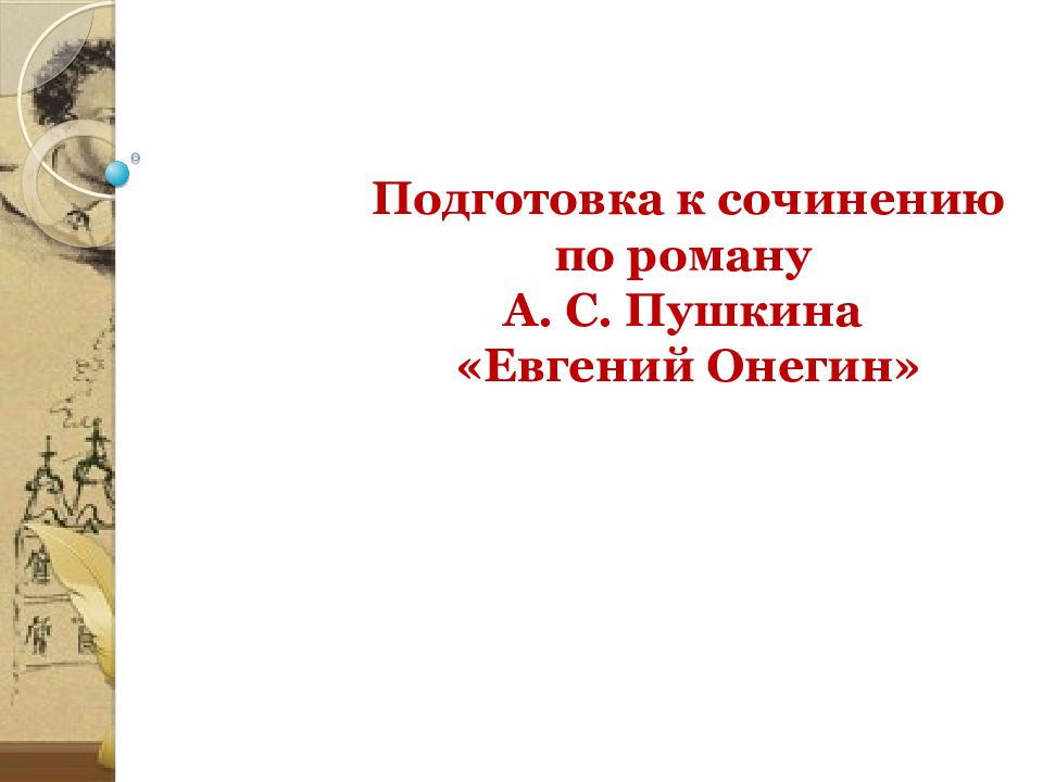 План сочинения евгений онегин 9 класс