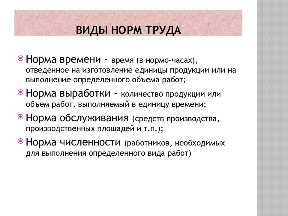 Нормы труда. Виды норм труда. Нормирование труда виды норм. Виды норм труда таблица. Трудовые нормативы.