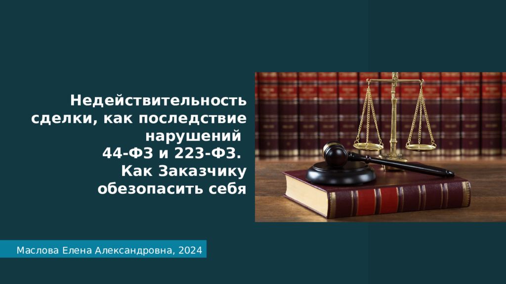 Недействительность сделки, как последствие нарушений 44-ФЗ и 223-ФЗ. Как