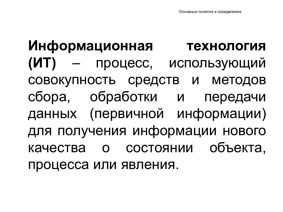 Совокупность основных. Основные понятия и определения ИТ.. Процесс использующий совокупность средств и методов сбора обработки. ИТ процесс это определение. Справочник определение ИТ.