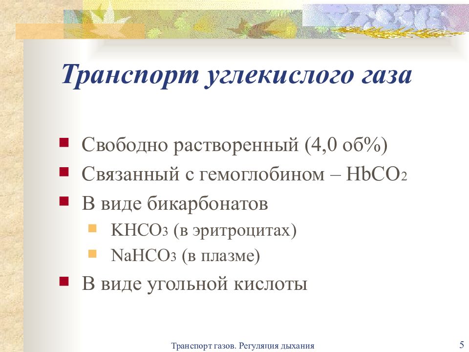 Углекислый газ транспортируется в виде