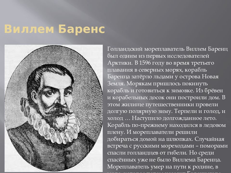 Годы жизни основной вклад в открытие. Открытие Виллем Баренц 1596-1597. Виллем Баренц мореплаватель. Виллем Баренц исследуемая территория. Виллем Баренц открытия.