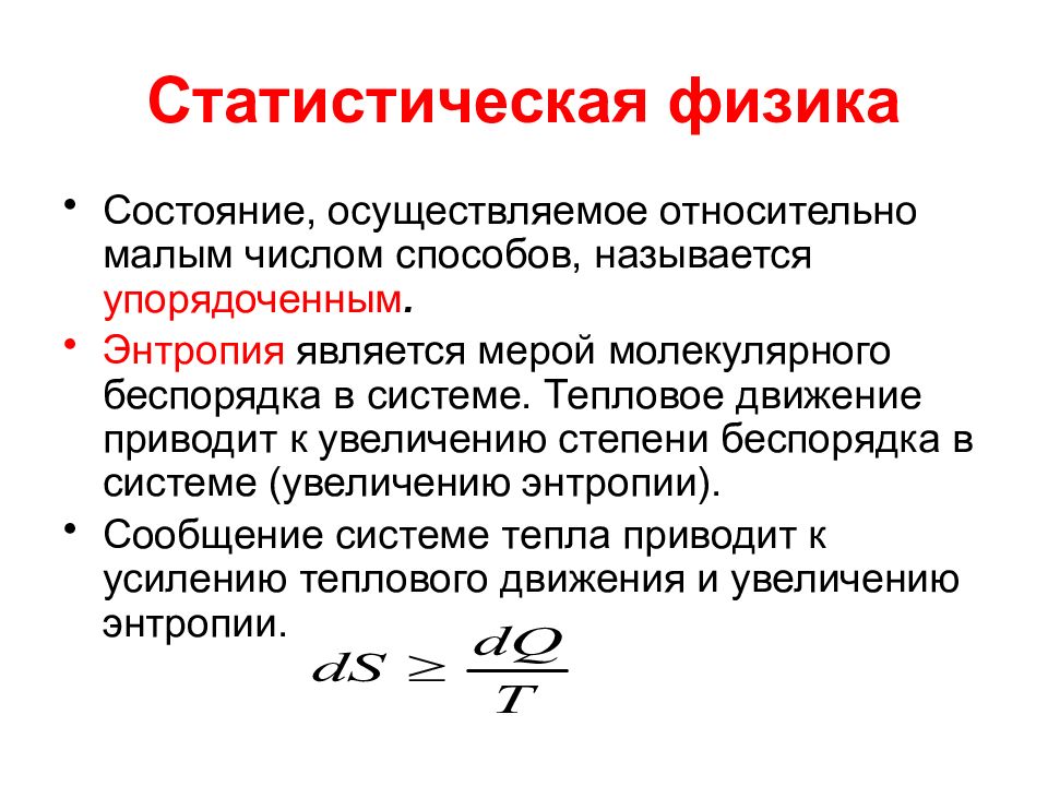 Статистическое определение энтропии. Энтропия в статистической физике. Термодинамика и статистическая физика. Энтропия в термодинамике и статистической физике.. Энтропия мера беспорядка.