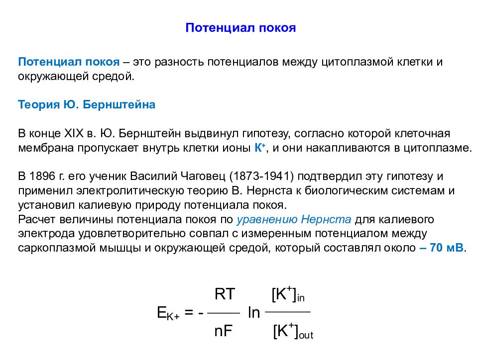 Теория среды. Разность потенциалов между мембранами клетки. Уравнение Бернштейна для мембранного потенциала покоя. Возникновение потенциала покоя гипотеза Бернштейна. Потенциал покоя.