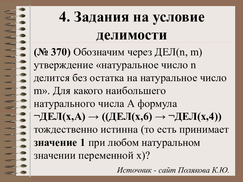 7 18 теория. Что такое дел в информатике. Обозначим через дел(n, m). Натуральное число n делится без остатка на натуральное число m. Обозначим через дел n m утверждение натуральное число.