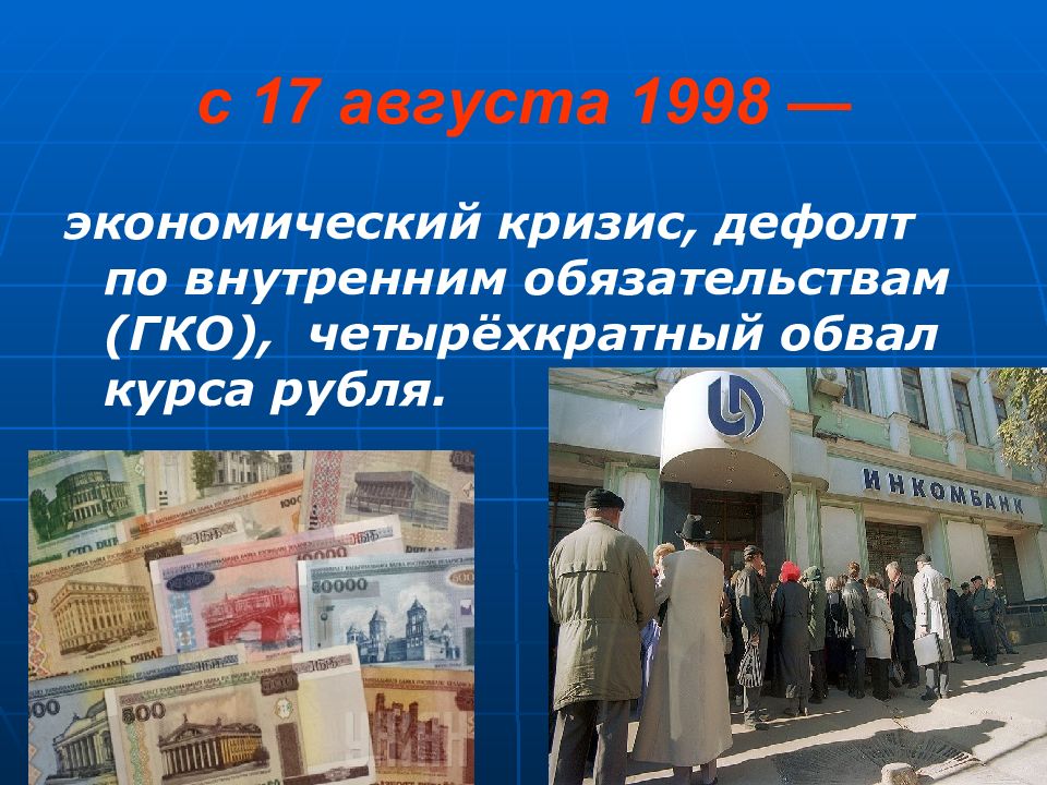 Финансовый кризис 1998 года в россии презентация