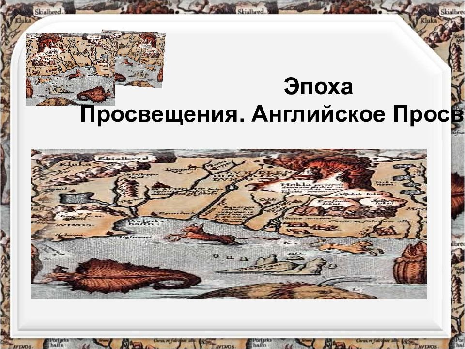 Эпоха П росвещения. Английское Просвещение