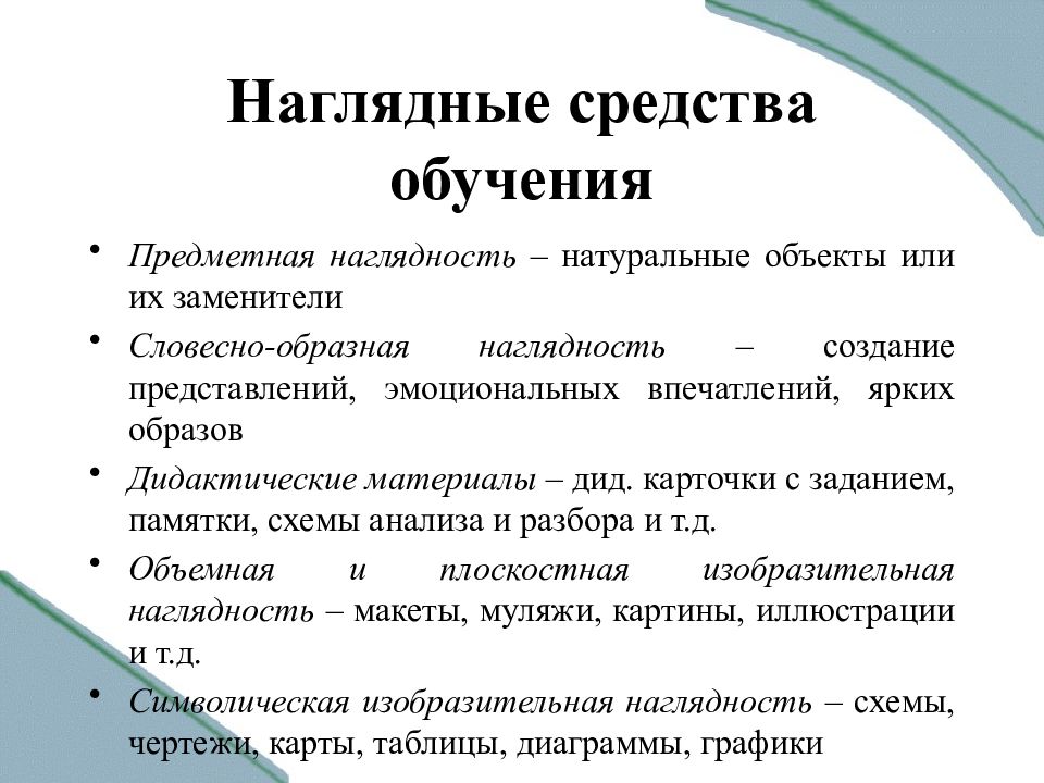 Наглядный ответ. Наглядные средства обучения. Средства наглядности в обучении. Символическая наглядность. Предметно-образная наглядность.