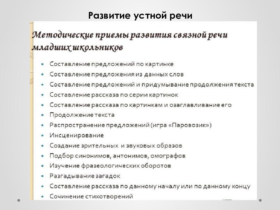 Развитие устной речи. Развитие устной и письменной речи. Формирование письменной речи. Развитие устной речи учащихся.