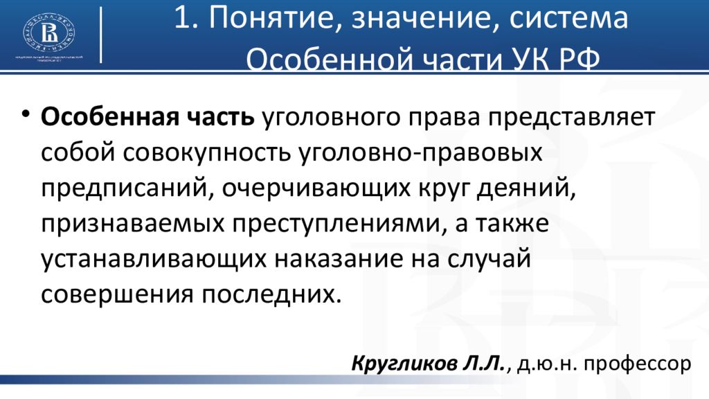 Случай понятие. Понятие и система особенной части уголовного законодательства.. Понятие и значение особенной части УК РФ. Понятие значение и система особенной части. Задачи особенной части УК РФ.