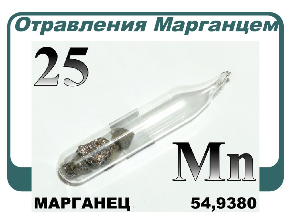 Отравления Марганцем