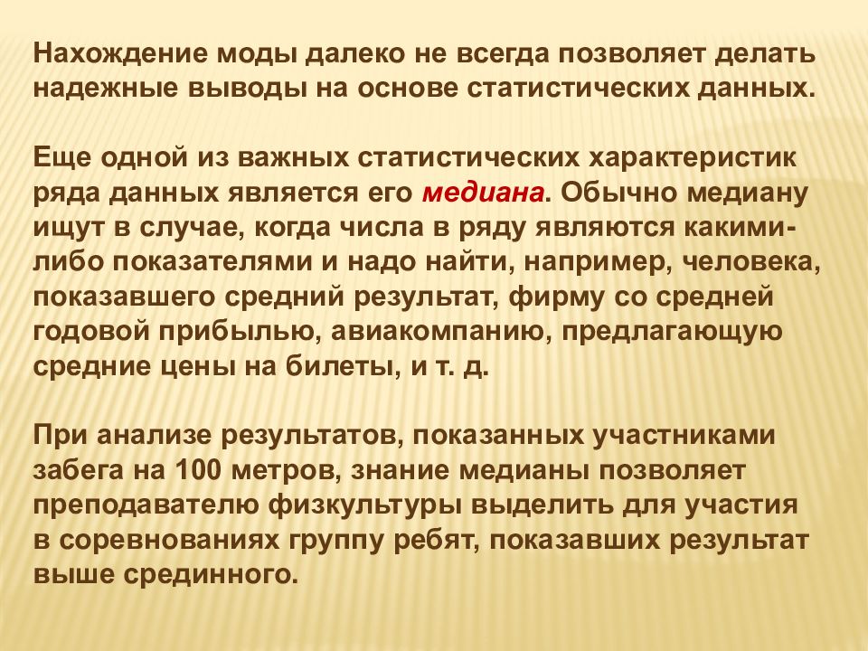 Структурные средние мода и медиана. Статистика выводы на основе средней, моды и Медианы. Как сделать правильный вывод на основе статистических