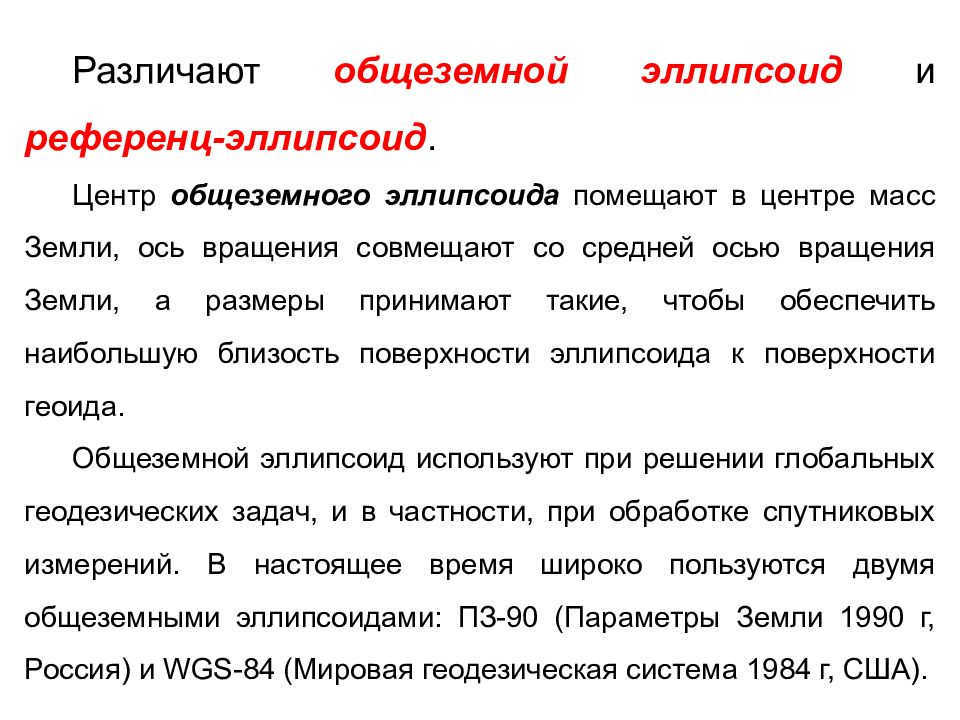 Понятие о форме и размерах земли. 2. понятие о форме и размерах земли.. референц эллипсоид общеземной. понятие о системе земли.