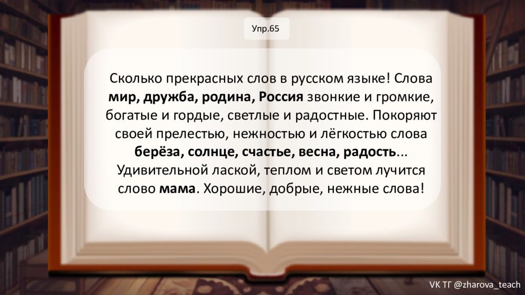 Сколько прекрасных слов в русском языке! Слова мир, дружба, родина, Россия