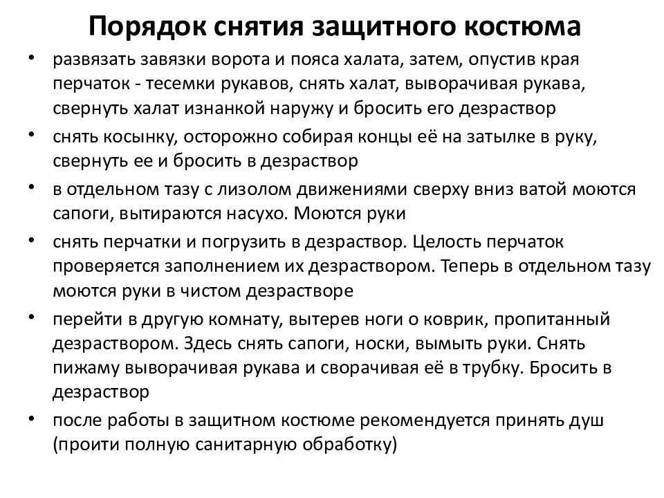 Схема одевания противочумного костюма