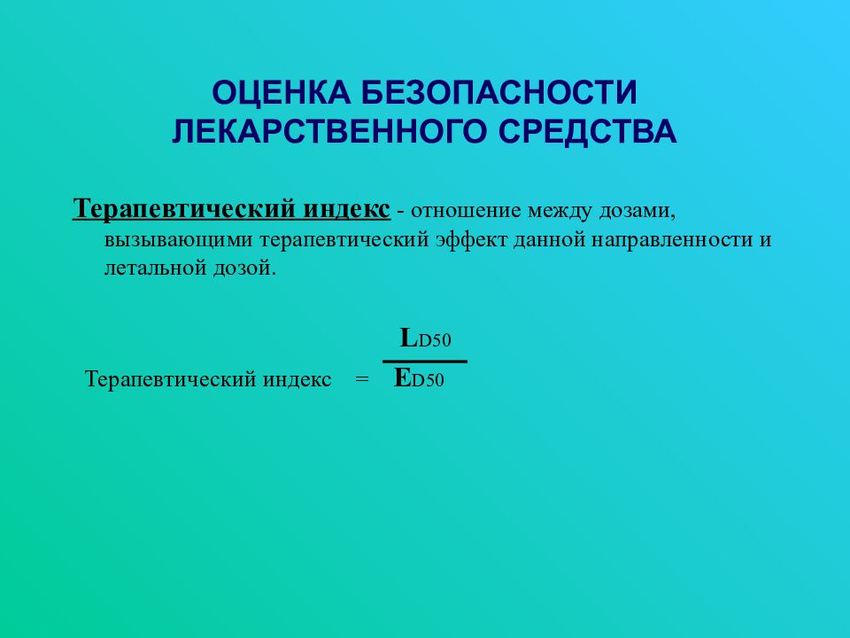 Оценка безопасности. Терапевтический индекс. Терапевтический индекс лекарственного вещества. Терапевтический индекс это в фармакологии. Узкий терапевтический индекс.