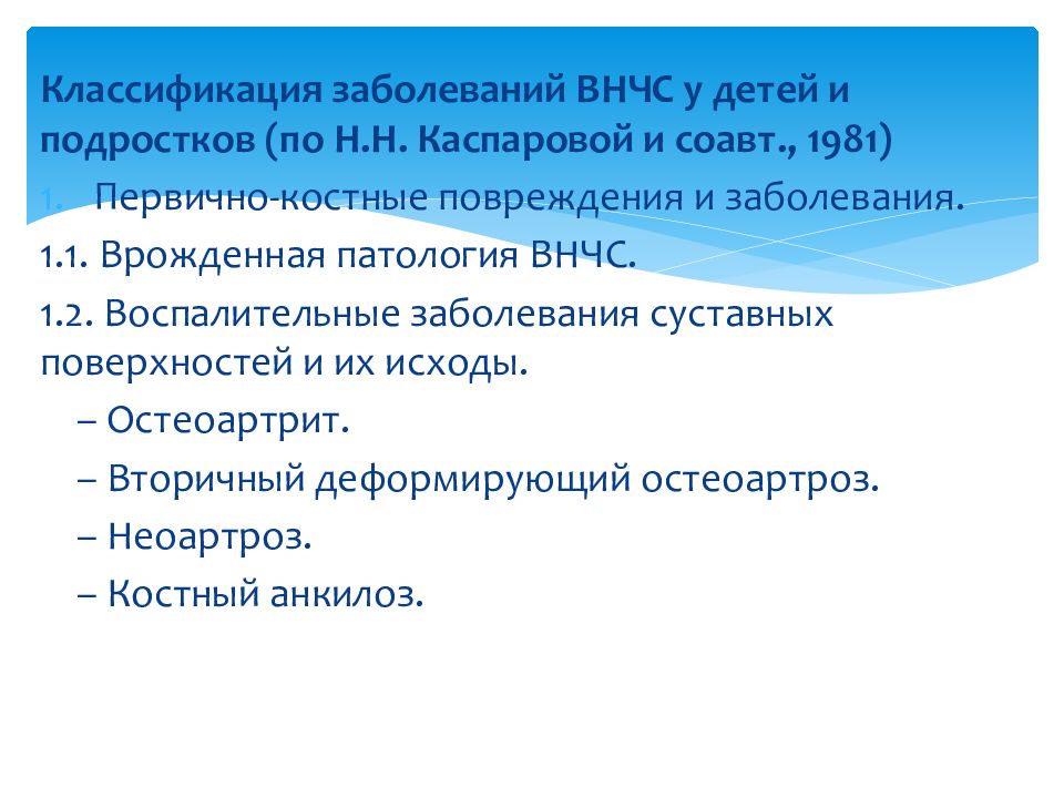 Заболевания внчс. Дистрофические заболевания ВНЧС классификация. Классификация заболеваний ВНЧС Каспарова. Классификация заболеваний ВНЧС У детей. Классификация заболеваний височно-нижнечелюстного сустава.