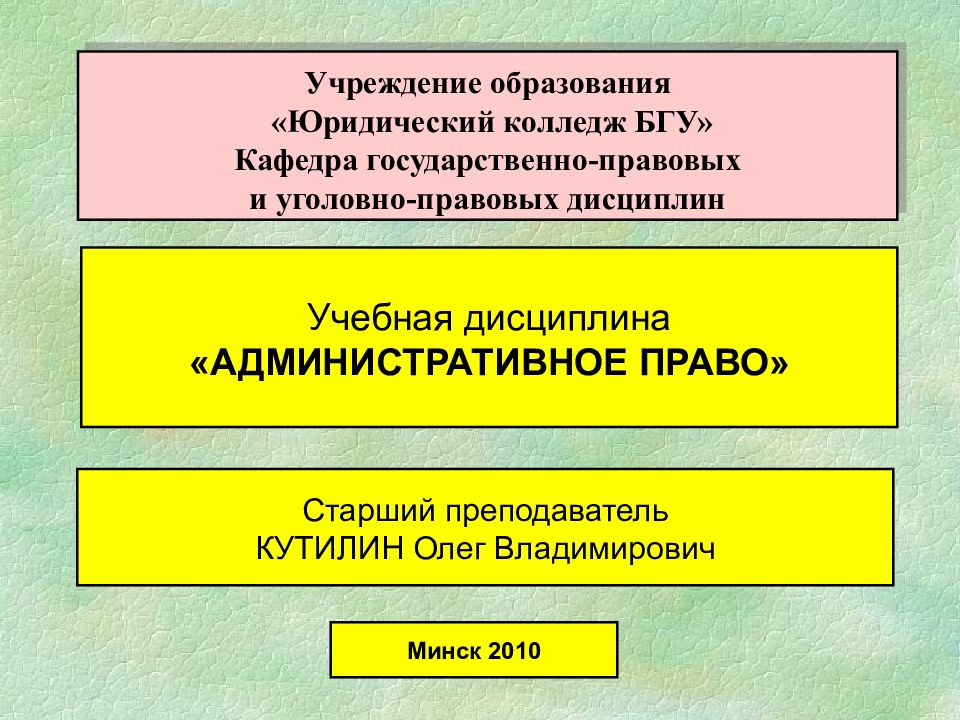 Бнао Учебная дисциплина «АДМИНИСТРАТИВНОЕ ПРАВО» Учреждение образования