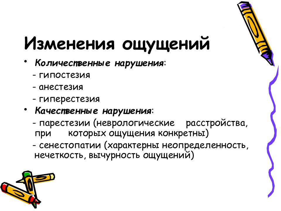 Изменение ощущения. Количественные нарушения ощущений. Качественные изменения ощущений. Количественные и качественные изменения ощущений. Количественные изменения расстройства ощущений:.