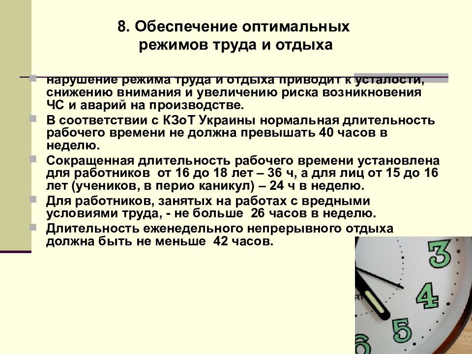 Обеспечивает оптимальную. Обеспечение оптимальных режимов труда и отдыха работников в СУОТ. Жалоба на нарушение режима труда и отдыха. Режимы управления охраной труда. Охрана труда графики.