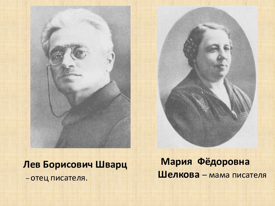 Б л е м а. Лев Борисович Шварц. Родители Шварца. Родители Евгения Шварца. Мария фёдоровна Шелкова.