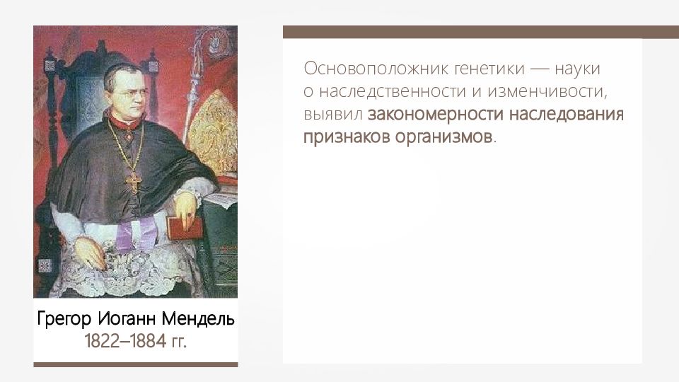 Основоположник генетики. Учёные биологи грегор мендель. Генетика наука о закономерностях наследственности. Изучение механизма наследственности 9 класс. Основоположник генетики науки о наследственности и изменчивости.