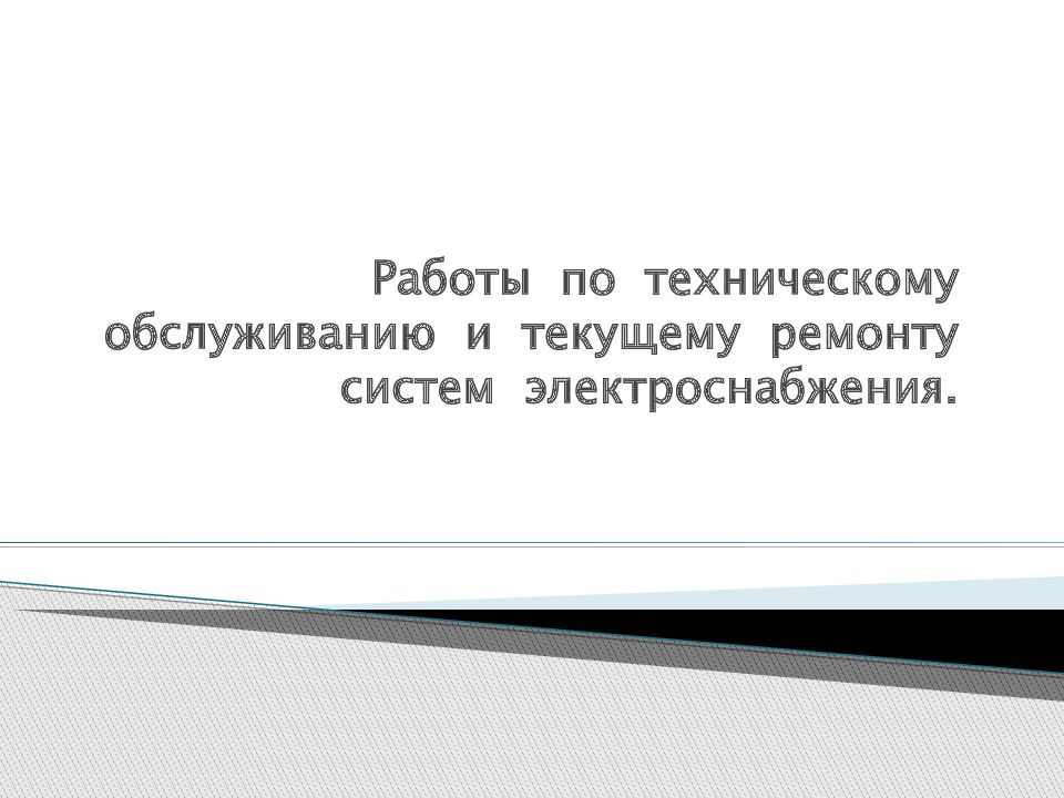 Работы по техническому обслуживанию и текущему ремонту систем электроснабжения.