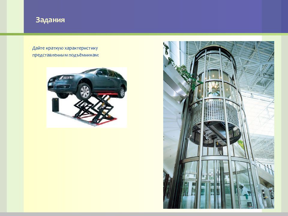 Примеры вертикальных социальных лифтов. Лифтовая презентация. Вертикальный транспорт – лифты. Презентация для лифта. Вертикальный транспорт проект.