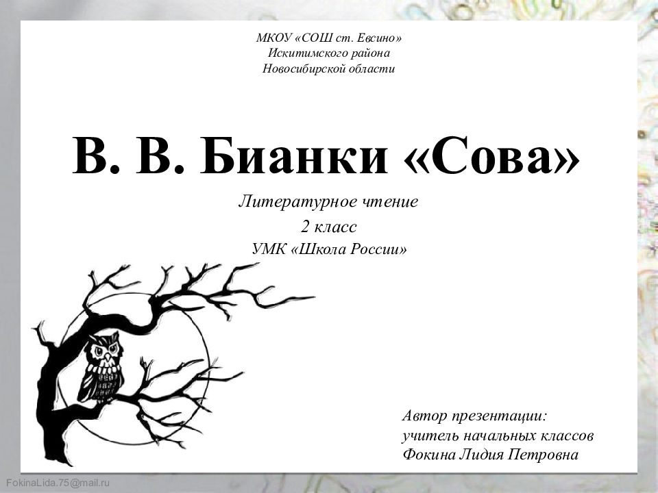 Сова литературное чтение 2 класс. Литературное чтение 2 класс школа России Бианки Сова. В.Бианки Сова 2 класс литературное чтение. В Бианки Сова 2 класс школа России. Бианки Сова презентация 2 класс школа России.