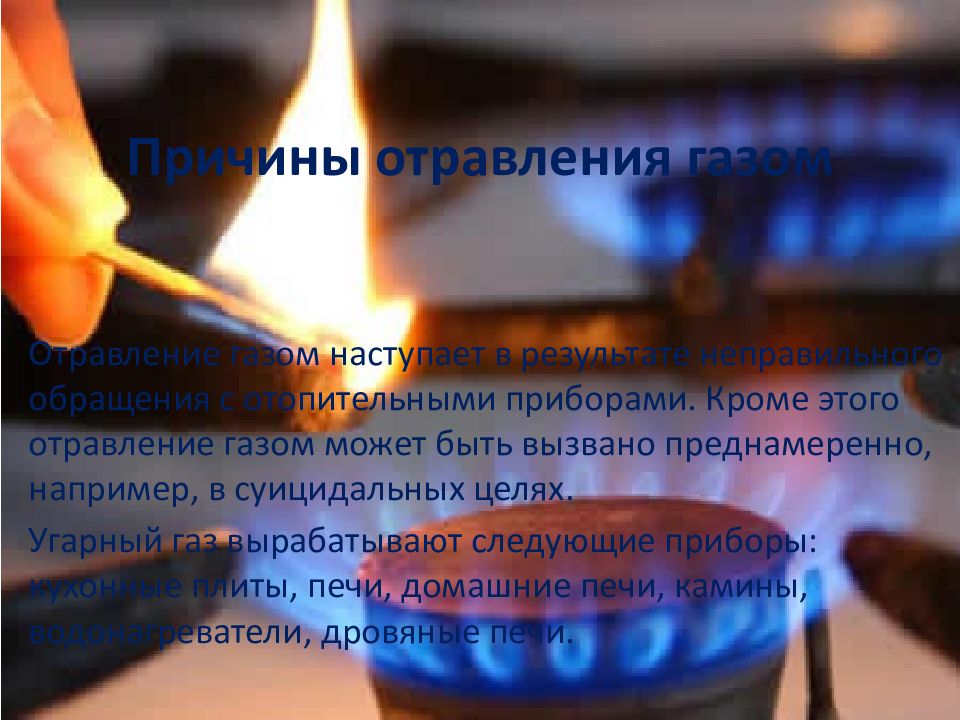 Отравление газом. Причины отравления газом. Отравление газом бытовым симптомы. Последствия отравления бытовым газом. Причины газовой интоксикации.