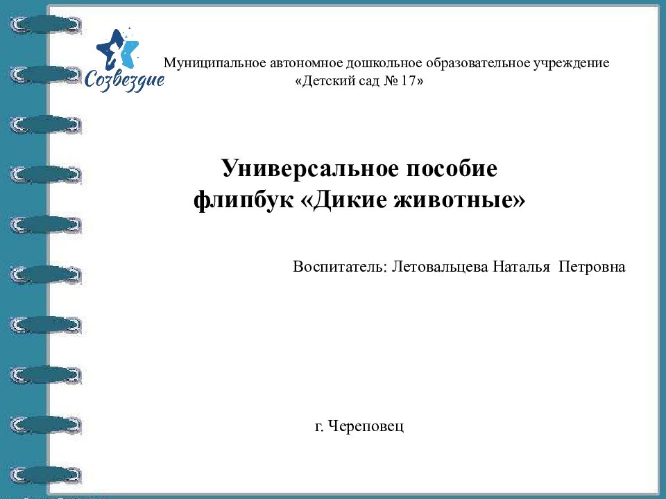Муниципальное автономное дошкольное образовательное учреждение « Детский сад №