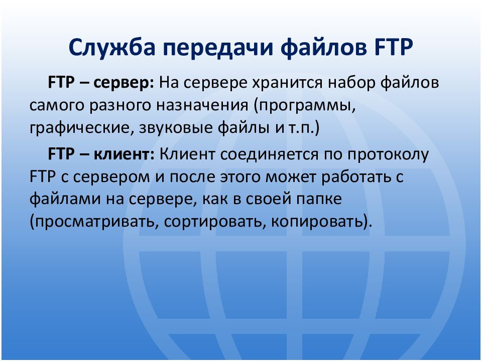 Файл службы. Служба передачи файлов. Служба передачи файлов FTP. Служба передачи файлов (file transfer Protocol - FTP).. Служба передачи файлов принцип работы.