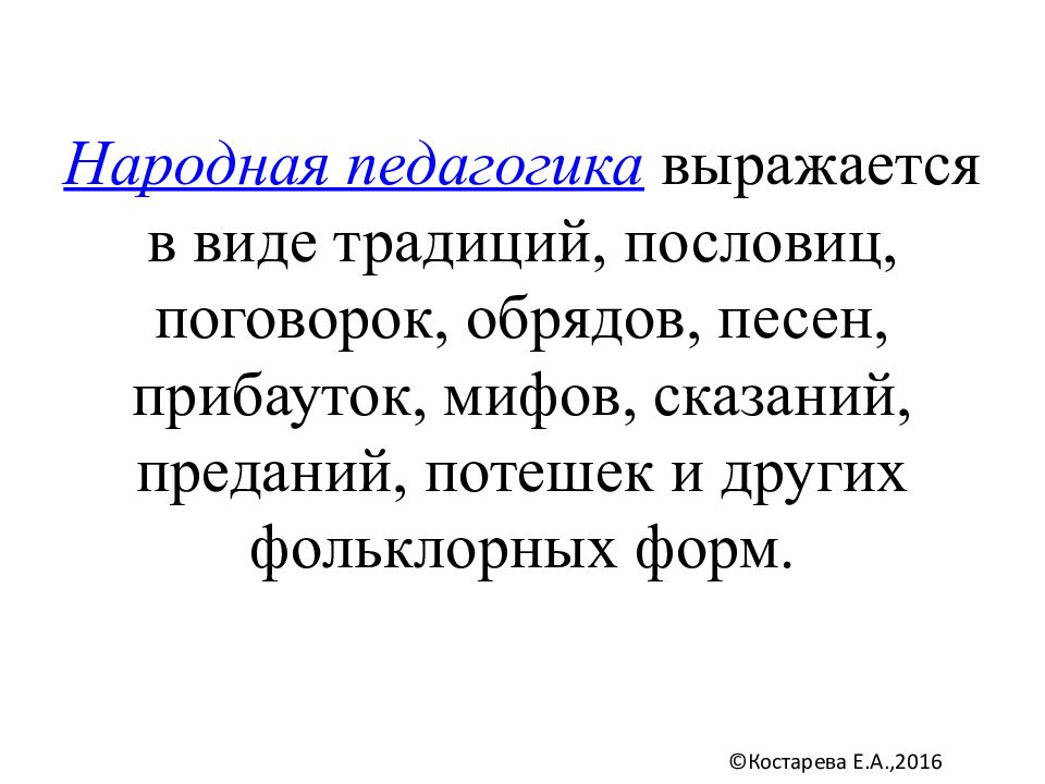 Народная педагогика. Заповеди народной педагогики. Заповеди народной педагогики в фольклорных произведениях.. Мудрые заповеди народной педагогики.