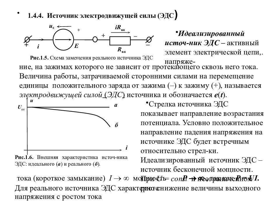 Идеальные источники. Вольтамперные характеристики ЭДС. Реальный источник ЭДС схема. Внешняя характеристика источника ЭДС.