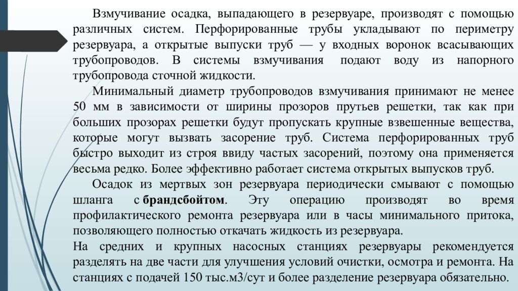 ЛЕКЦИЯ 2 Определение притока и откачки сточных вод. Приёмные резервуары