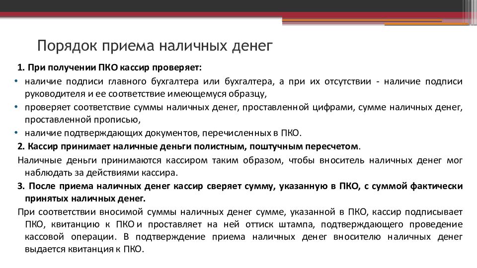 Укажите прием. Порядок приема наличных денег. Правила приема денежных средств. Порядок приема и выдачи наличных денег из кассы. Порядок приема денежных средств в кассу.